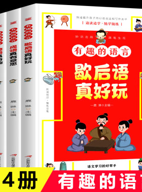 有趣的语言全套4册 大语文学习的好帮手 让孩子收益一生的语言课 快速提升孩子的口语表达和写作水平 小学生歇后语谚语大全书籍