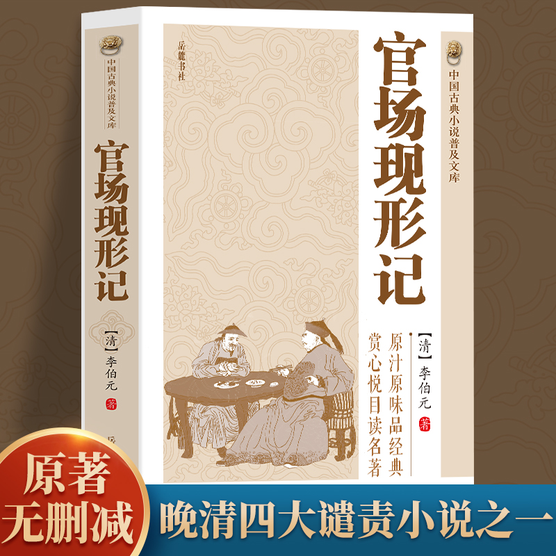 中国古典小说普及文库：官场现形记 讲透古代官场奥秘的教科书式经典小说晚清四大谴责小说之一中华古代经典文学名著古典历史小说