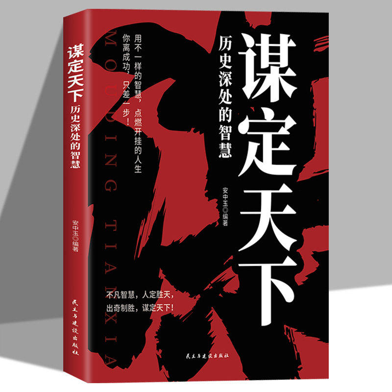 谋定天下历史深处的智慧正版原著 精选关键人物与关键时刻 深入剖析那些决定胜败兴衰与更替的谋略智慧 成功励志畅销书籍排行榜