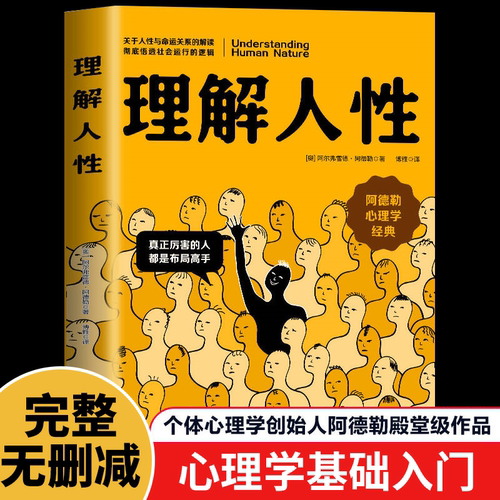 理解人性正版 阿德勒著了解人性的真相关于人性与命运关系的解读彻底悟透社会运行的逻辑 阿德勒心理学经典个体心理学入门畅销书籍