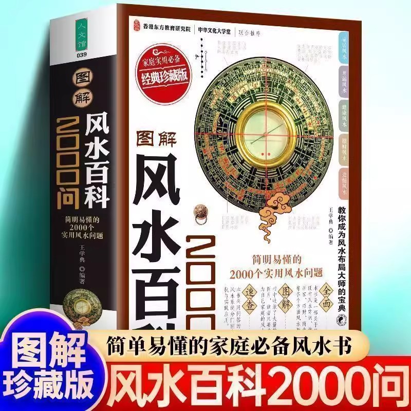 图解风水百科2000问加厚版600页图文详解版风水常识居家招财商业健康情感五行天干地支阴阳八卦煞气化解庭院住宅正版风水学入门书