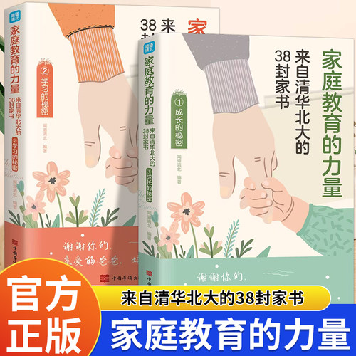抖音同款正版全2册家庭教育的力量 来自清华北大的38封家书成长的秘密学习的秘密学习教导培养孩子逆袭的方法家庭教育力量智慧书籍