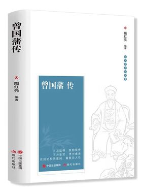 曾国藩传原著正版家书家训全书 中国冰鉴名人传记文学文学小说历史白岩松推荐畅销书籍包邮清末历史人物人生哲学历史名人传记书籍