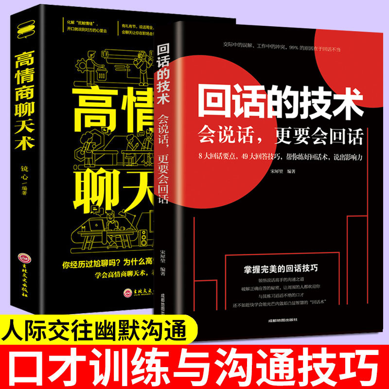 回话的技术高情商聊天术沟通术全套2册口才三绝正版口才说话社交沟通技巧聊天为人处世的书籍情商高职场书排行榜书籍