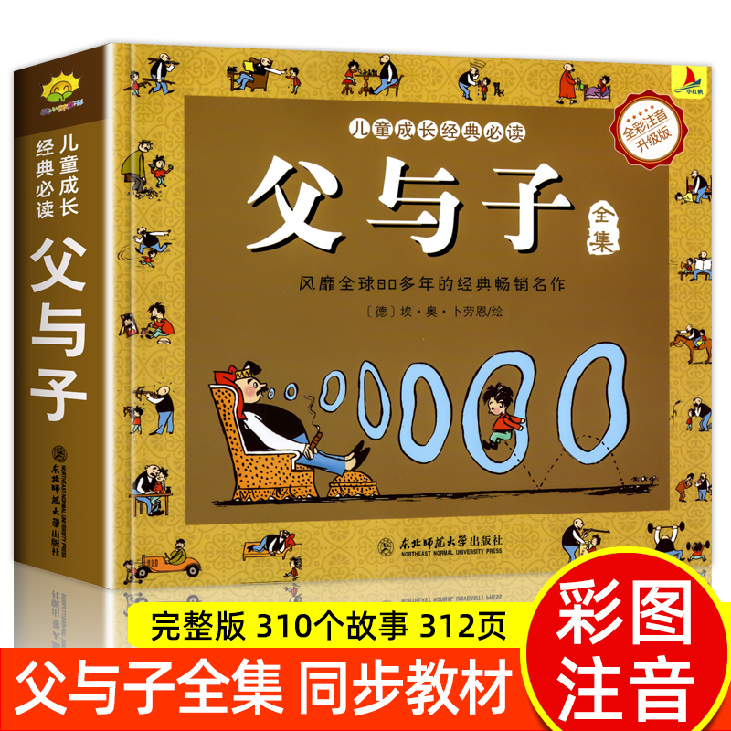 父与子彩色注音升级版312页全集版漫画书原漫画看图讲故事父与子书小学生一二三年级阅读课外书儿童绘本故事书完整版