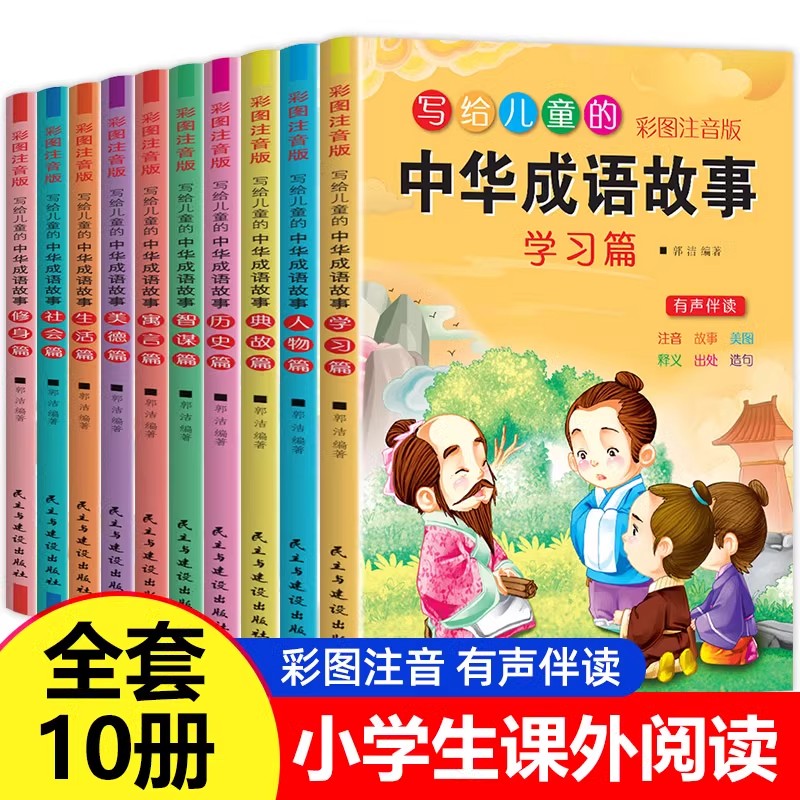 现货正版 写给儿童的中华成语故事 全10册一年级课外阅读书籍二年级课外书读写给儿童的中华成语故事拼音版小学生课外阅读书籍正版