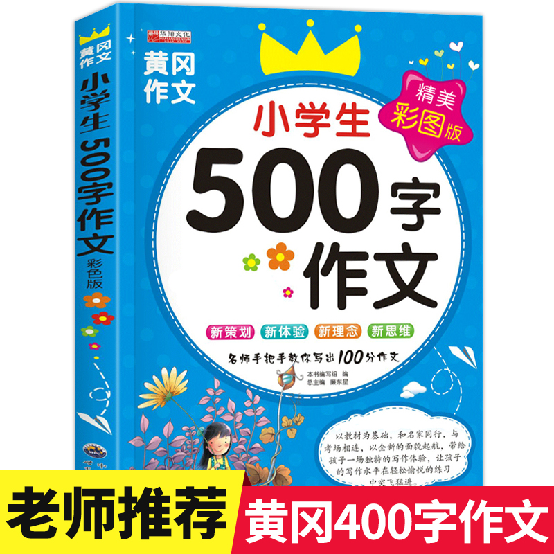 黄冈作文小学生500字作文彩色版同步新课标人教版课本四五六年级小学生作文书大全范文素材写作方法技巧