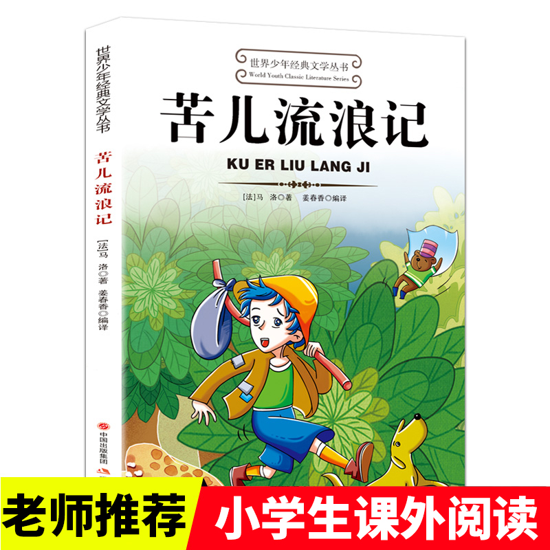 苦儿流浪记 适合小学生三年级四年级至五六学生读的看的课外书下册必读正版书目推荐阅读经典书籍老师8-9-10岁以上儿童读物故事书