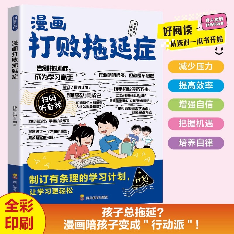 漫画打败拖延症正版保持自律清醒激发内在动力 让孩子拥有超强执行力规划时间教会孩子自我管理提升效率 9-12岁小学生课外阅读书籍