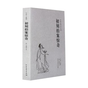 凌濛初 著 中国古代文学小说 典藏本 成人青少年中小学生课外阅读 古典文学小说 千家集 中国古典文学名著 初刻拍案惊奇 无删节