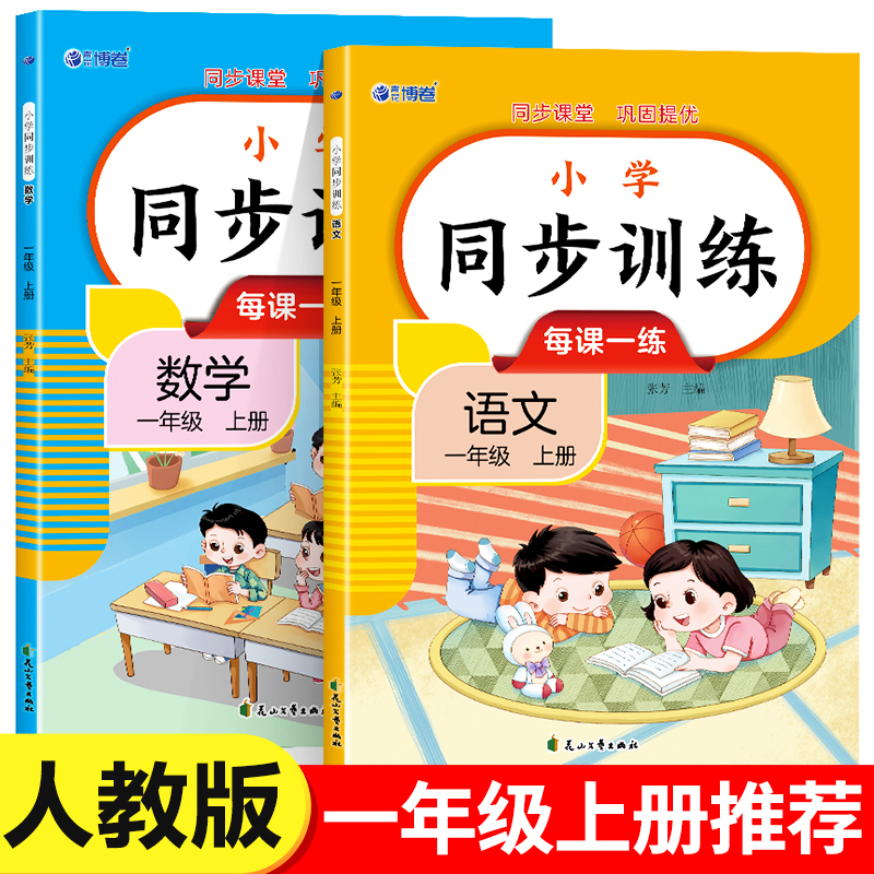 一年级上册同步练习册 语文数学全套课本同步训练人教版小学1年级上学期一课一练 应用题强化天天练语文专项训练下册