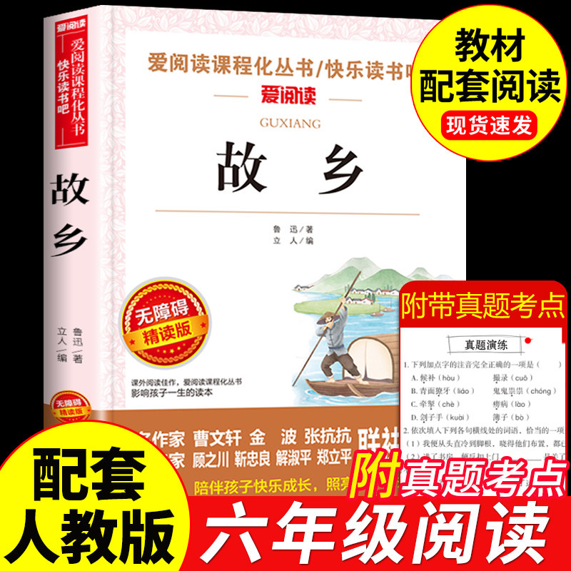 故乡鲁迅原著正版小学生读本四五六年级上册小升初课外书必读的书籍推荐小学课外全集狂人日记经典名著小说老师z故事阅读呐喊作文