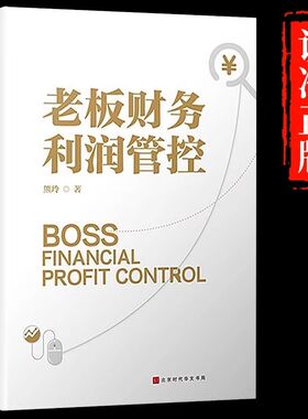 老板财务利润管控正版企业财务管理的本质财务思维书籍财务规划成本控制没有财务管控能力的老板不是好老板资产营运财务分析畅销书