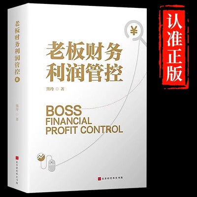 老板财务利润管控正版企业财务管理的本质财务思维书籍财务规划成本控制没有财务管控能力的老板不是好老板资产营运财务分析畅销书