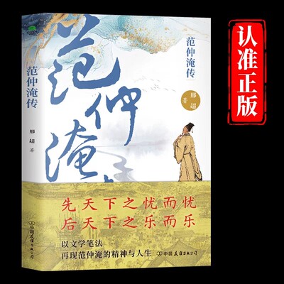 范仲淹传正版原著以文学笔法再现范仲淹的精神与人生 先天下之忧而忧后天下之乐而乐 千古士臣典范 历史人物传记畅销书籍排行榜