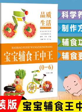 正版宝宝辅食王中王0-6岁宝宝食谱营养书婴儿辅食教程儿童营养餐宝宝辅食书婴幼儿辅食书儿童调理脾胃食谱辅食添加全攻略科学养育
