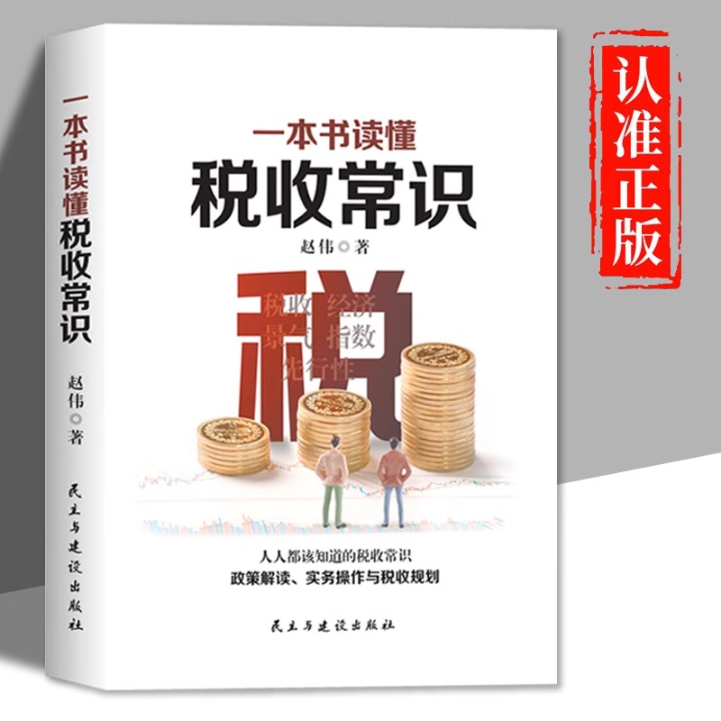 一本书读懂税收常识纳税人应该知道的基本财税常识做懂税务的管理者税务规则税收书经济管理书税务会计出纳做账实操实务教程书