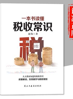 一本书读懂税收常识 纳税人应该知道的基本财税常识做懂税务的管理者税务规则税收书 经济管理书 税务会计出纳做账实操实务教程书