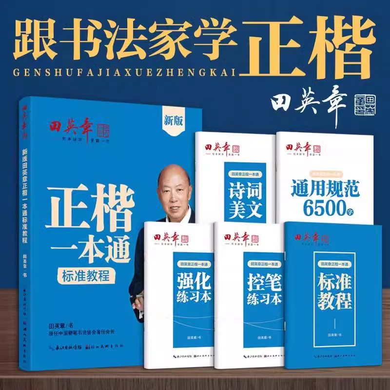 新版田英章楷书字帖高中生正楷一本通成人控笔训练字帖成年速成硬笔书法练字本笔画笔顺练字帖大学生女生漂亮字体钢笔字帖练字专用