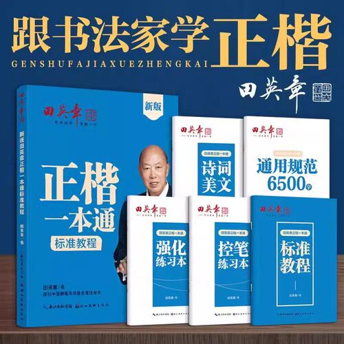 新版田英章楷书字帖高中生正楷一本通成人控笔训练字帖成年速成硬笔书法练字本笔画笔顺练字帖大学生女生漂亮字体钢笔字帖练字专用