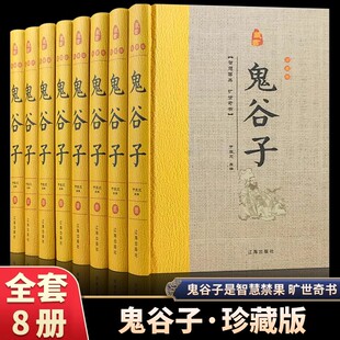 原著正版 鬼谷子精装 版 全套8册 鬼谷子全书文白对照鬼谷子纵横绝学智慧谋略感悟历史故事中国哲学心理学国学书籍 原文注释白话译文