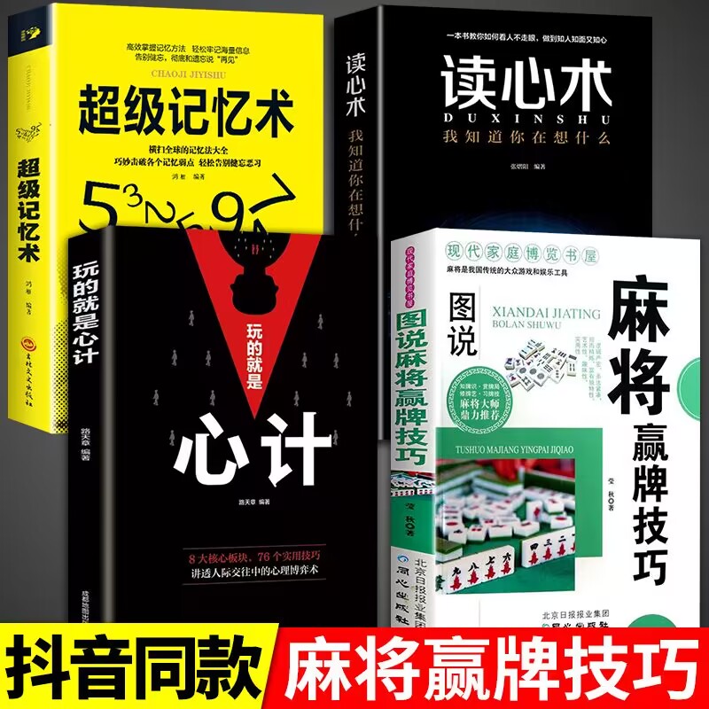 全套4册读心术玩的就是心计超级记忆术麻将实战入门技巧指导休闲娱乐学习打打麻将的书技巧书籍决胜行张舍牌听牌猜牌 书籍/杂志/报纸 体育运动(新) 原图主图