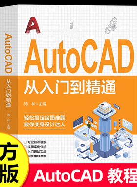 AutoCAD从入门到精通正版书籍 零基础AutoCAD入门教程书 cad完全自学一本通 电脑机械制图绘图画图室内设计建筑autocad自学教材