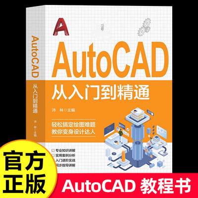 AutoCAD从入门到精通正版书籍 零基础AutoCAD入门教程书 cad完全自学一本通 电脑机械制图绘图画图室内设计建筑autocad自学教材