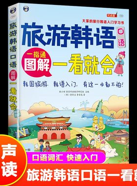 正版 旅游韩语一看就会 图解一看就会 韩语自学入门教材 零基础 韩国语 标准韩国语 韩语入门 韩语口语 书籍 韩文单词初级