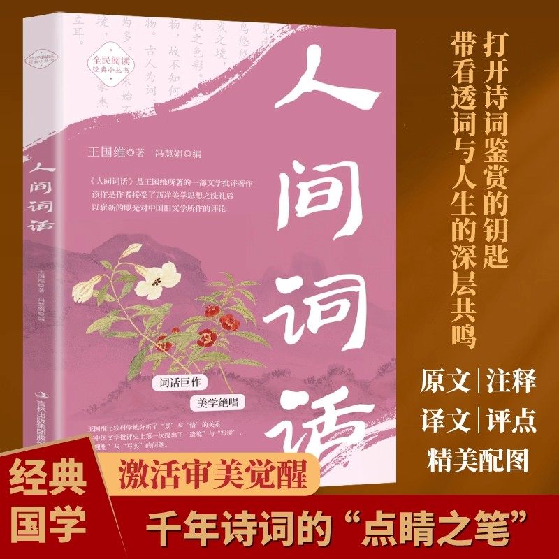 人间词话王国维原著原文译文白话文名家彩绘版中华国学经典书籍中国古代文化常识青少年小学生初中生课外阅读书籍必读古诗词大全集