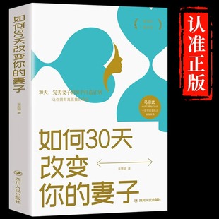 主动权构建温馨浪漫 掌握婚姻 亲密关系夫妻家庭和睦相处两性情感婚姻心理学幸福婚姻经营婚恋畅销书籍 妻子正版 如何30天改变你