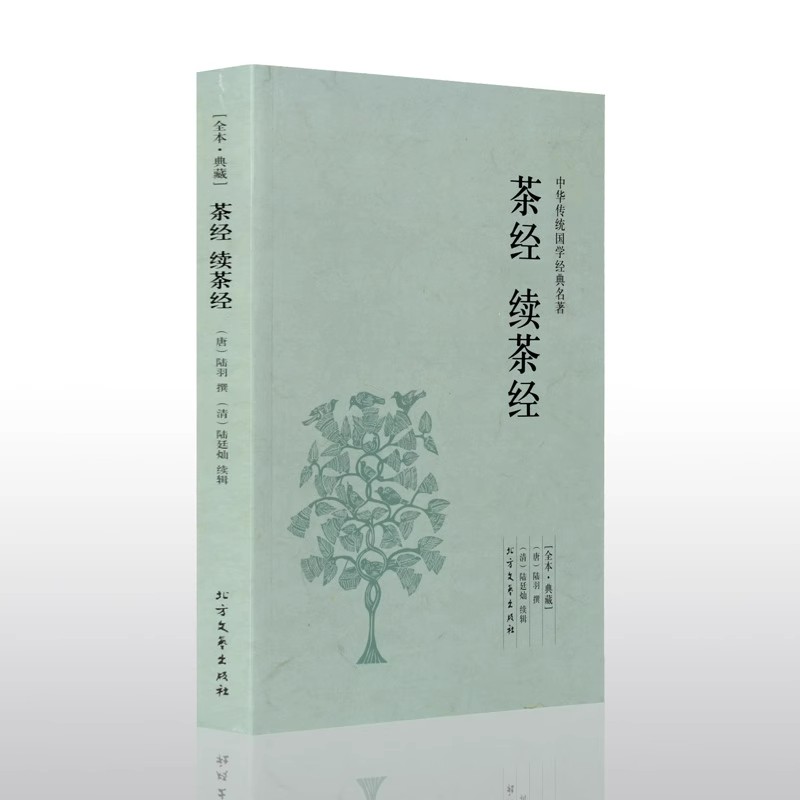 茶经 千家集 全本典藏 续茶经 陆羽 陆延灿著 正版原文 注释 译文 文白对照 茶经 续茶经 中华传统国学经典名著系列