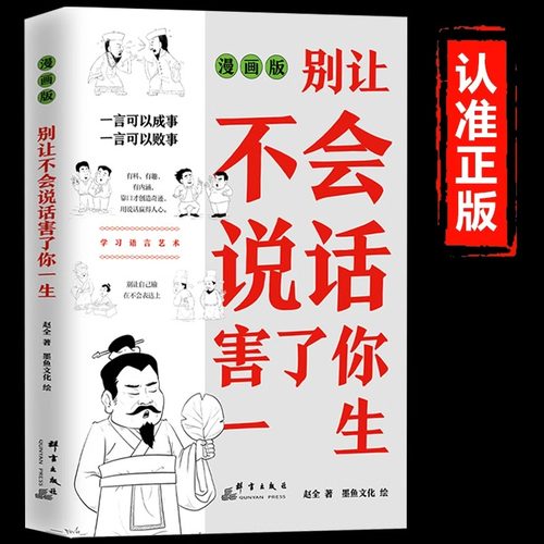 别让不会说话害了你漫画版语言表达训练提高情商人际交往高情商聊天术别让自己输在不会表达上口才说话与沟通技巧畅销书籍排行榜