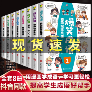 爆笑成语漫画书全套8册小学生儿童全集正版 一二年级课外阅读书籍三年级学生看搞笑漫画提高趣味学成语故事接龙大全