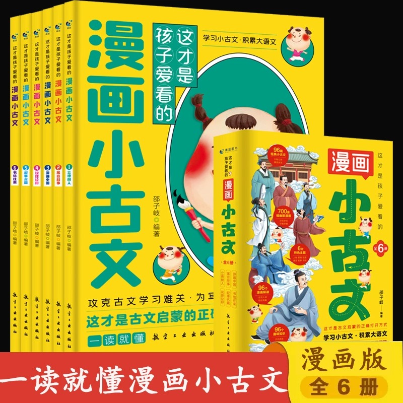 这才是孩子爱看的漫画小古文