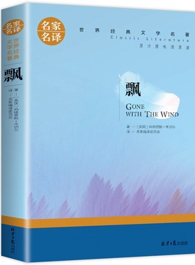 名家名译 正版 飘原著 玛格丽特乱世佳 世界经典世界文学名著中文版文学类书籍畅销书中小学生外国爱情小说图书高中生课外阅读书籍