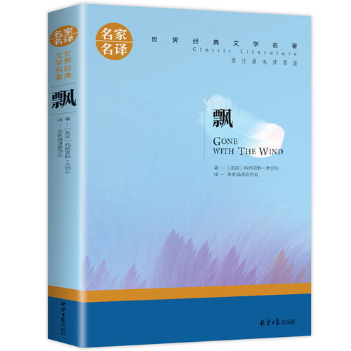 名家名译 正版 飘原著 玛格丽特乱世佳 世界经典世界文学名著中文版文学类书籍畅销书中小学生外国爱情小说图书高中生课外阅读书籍