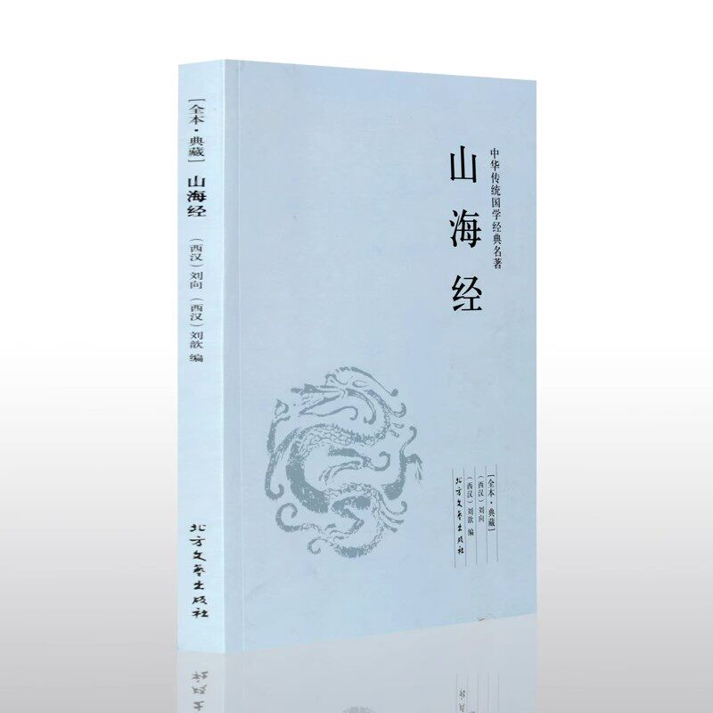 山海经 刘向著 千家集 原著原文 原文+注释+译文 山海经白话文版 山海经地理书全解 中华传统国学经典名著系列