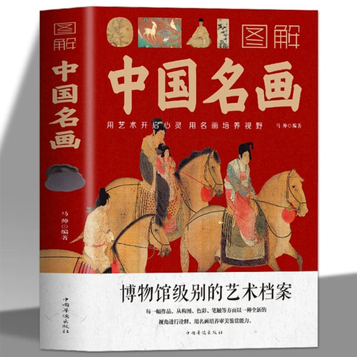 现货图解中国名画名画赏析文化艺术读物名画档案画家简介小传绘画知识创作技巧画外音绘画赏析国画手绘画册画集美术书籍
