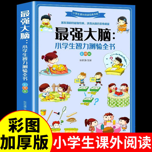 最强大脑小学生智力测验全书适合三年级到四年级至五六必读正版课外书阅读书籍8一9-10-12岁以上男孩子看的书儿童益智读物