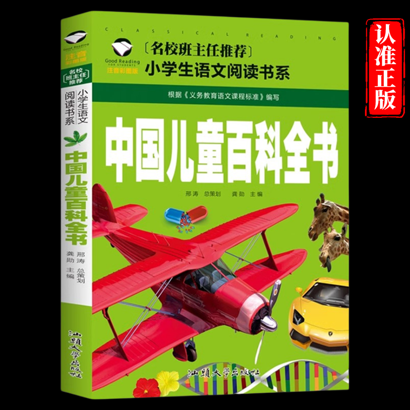 推荐 正版 中国儿童百科全书 彩图注音儿童文学6-7-8-9-10岁带拼音小学生语文一二三年级课外读物