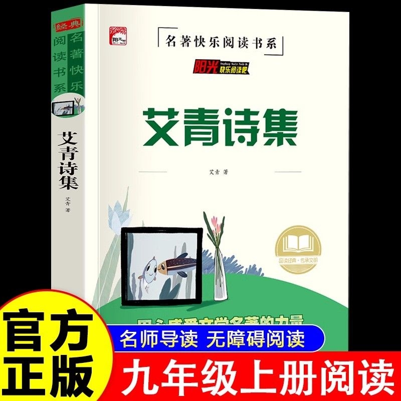 艾青诗选九年级上学期初中版艾青诗集原著无删减老师阅读九年级上册课外阅读书籍现代文学诗歌青少年9年级课外阅读正版书籍人教版