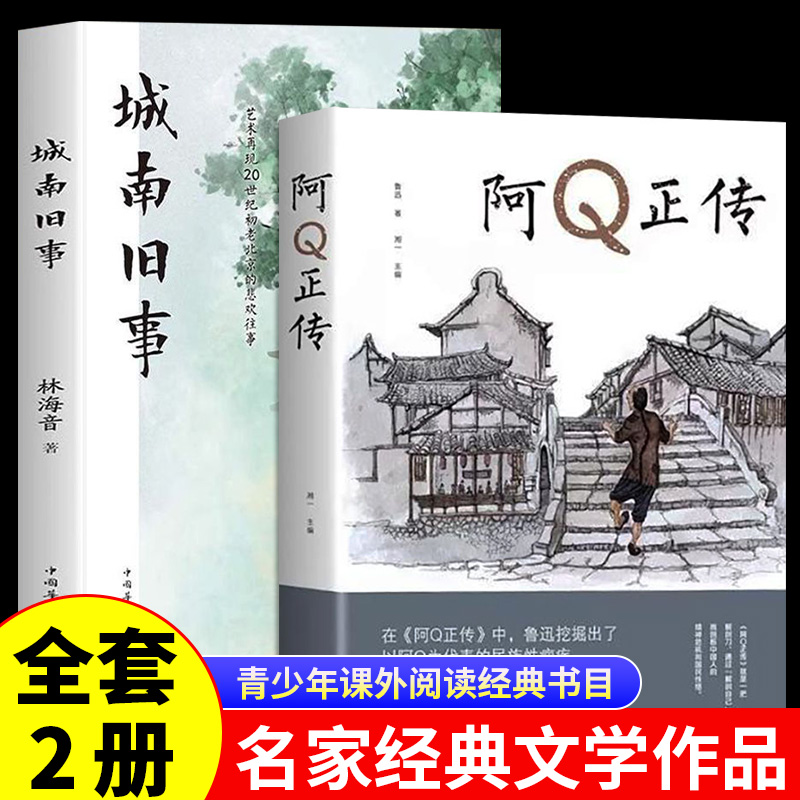 阿Q正传 鲁迅原著文集城南旧事 青少年初高中生课外阅读书籍五六七八年级现当代名著讲述中国国民的灵魂系列正版畅销书