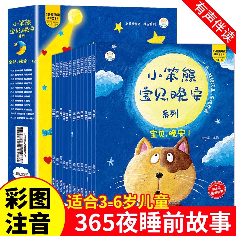 365夜睡前故事全套12册注音版幼儿园0-3-6岁宝宝性格培养与情绪管理早教启蒙绘本小笨熊宝贝晚安系列儿童睡前童话故事书有声读物