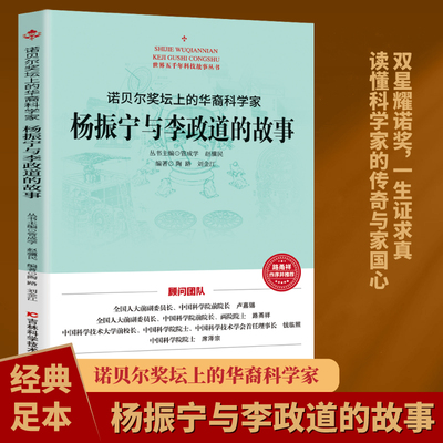 诺贝尔奖坛上的华裔科学家杨振宁与李政道的故事正版带你真实还原!杨振宁的传奇人生 树立起献身科技事业的信念 人物传记畅销书籍