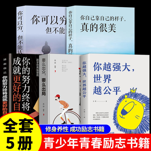 你越强大世界越公平正版书籍成功励志类自我实现文学书籍人生规划我这么自律就是为了不平庸至死重磅新作青春正能量书籍自驱型成长