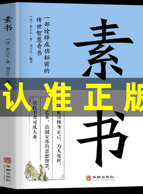 素书正版全集黄石公 原文通解全鉴 治国安邦的谋略为人处世的大智慧人情世故中华八大奇书传世智慧奇书王阳明中国哲学书籍大成智慧