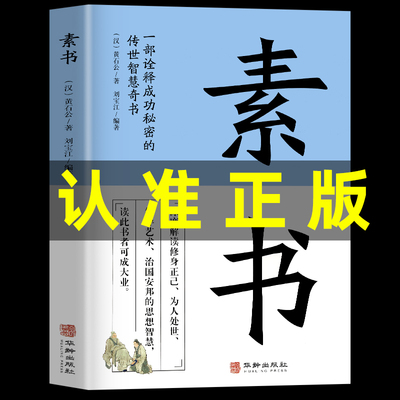 素书正版全集黄石公 原文通解全鉴 治国安邦的谋略为人处世的大智慧人情世故中华八大奇书传世智慧奇书王阳明中国哲学书籍大成智慧