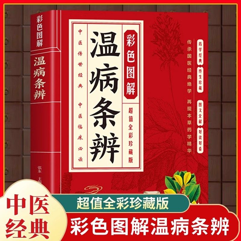 彩色图解温病条辨正版原著全译白话解方药实用例精讲中医基础理论知识中草药材方剂抓配方剂民间偏方秘方药材图鉴中医临床医学书籍