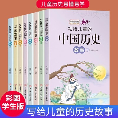 写给儿童的中国历史故事全套8册彩图版 小学生课外阅读书籍 9-12-15岁儿童读物 三四五六七年级课外书必读林汉达中华上下五千年